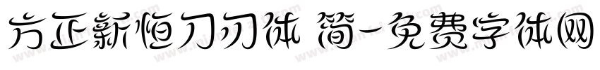 方正新恒刀刃体 简字体转换